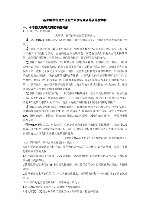 新部编中考语文说明文阅读专题训练训练含解析