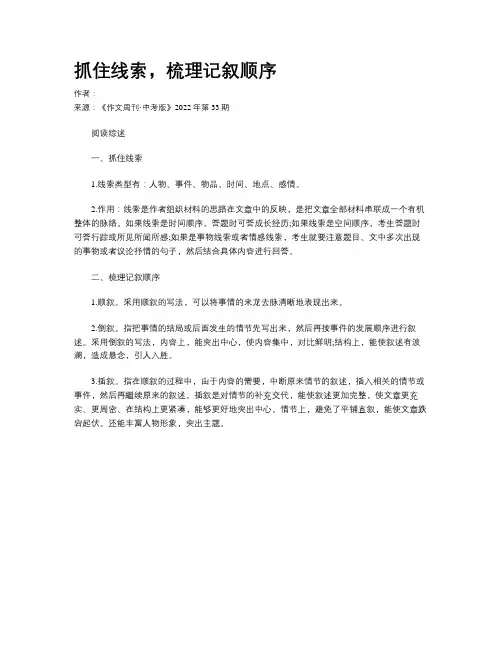 抓住线索，梳理记叙顺序