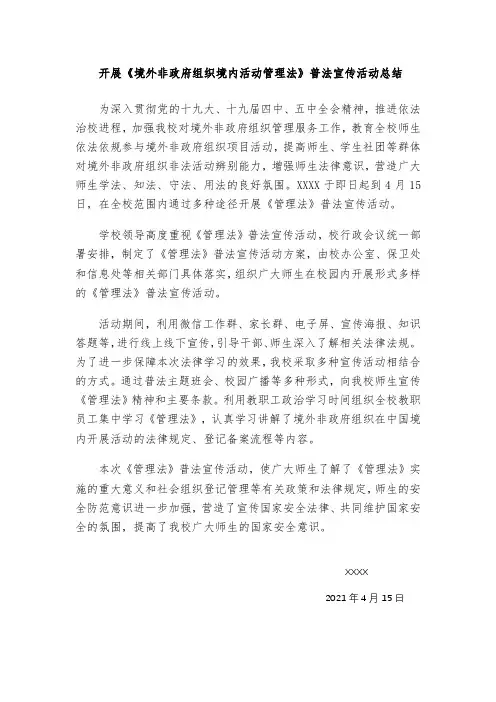 开展《境外非政府组织境内活动管理法》普法宣传活动总结