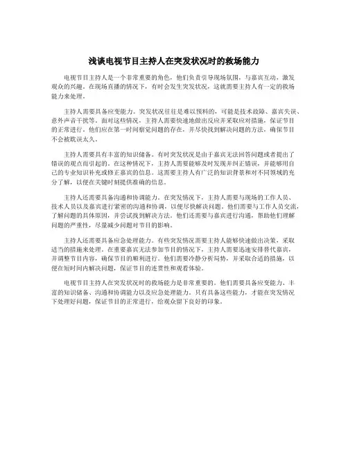 浅谈电视节目主持人在突发状况时的救场能力