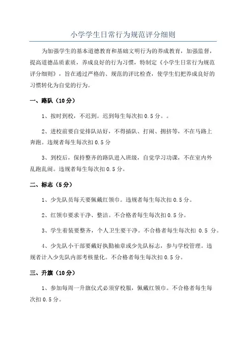 小学学生日常行为规范评分细则