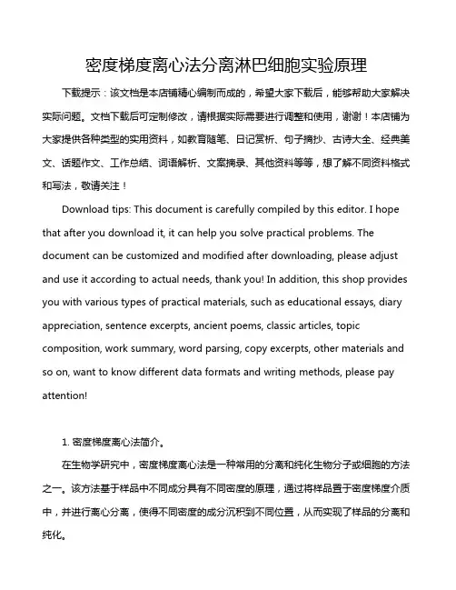 密度梯度离心法分离淋巴细胞实验原理