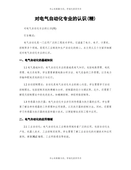 对电气自动化专业的认识(精)