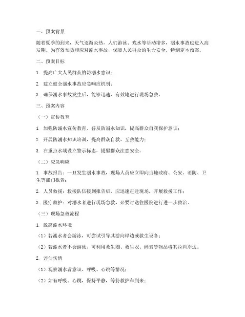 防溺水现场急救预案及流程