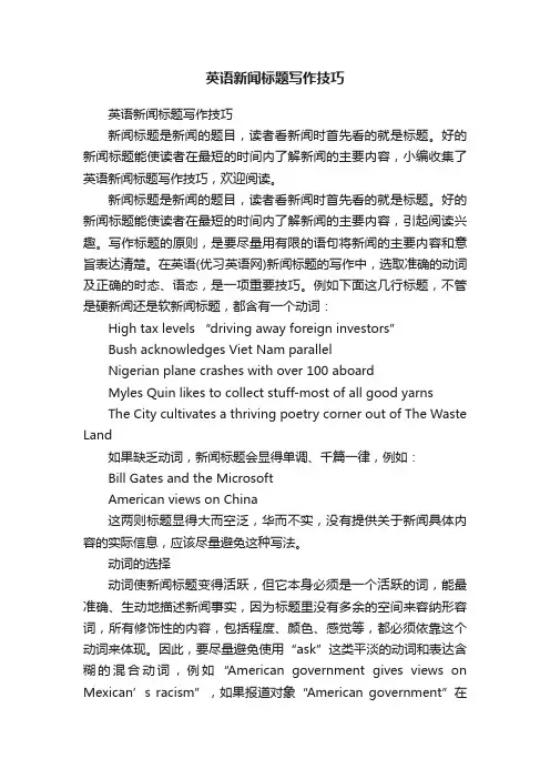 英语新闻标题写作技巧