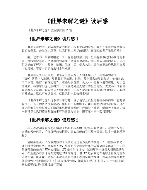 《世界未解之谜》读后感