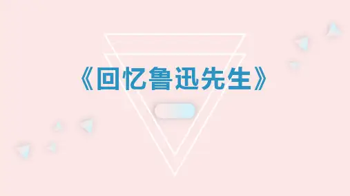 七年级下册第一单元语文《回忆鲁迅先生》课件(共15张PPT)