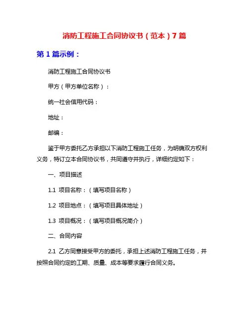 消防工程施工合同协议书(范本)7篇