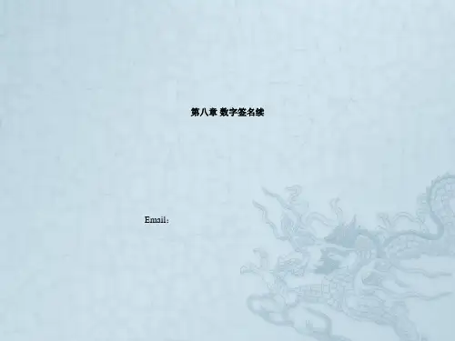 第八章数字签名(2)