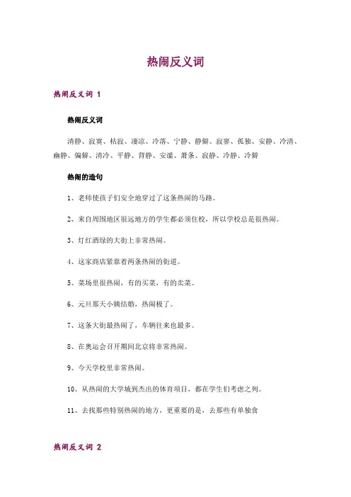 热闹反义词 