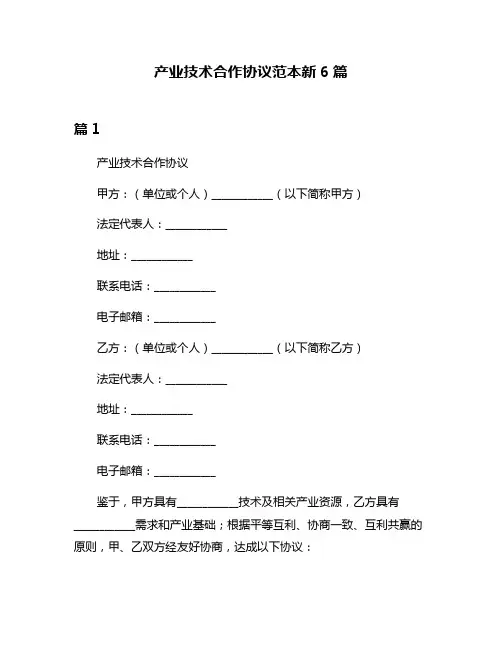 产业技术合作协议范本新6篇