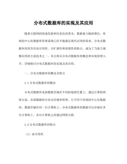 分布式数据库的实现及其应用