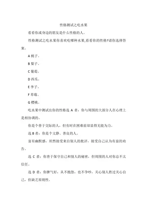 性格测试之吃水果