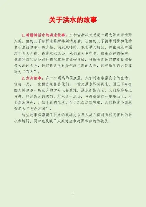 关于洪水的故事