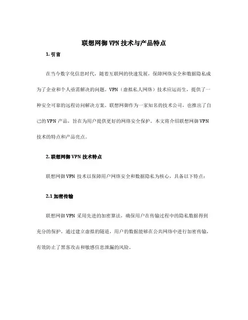 联想网御VPN技术与产品特点