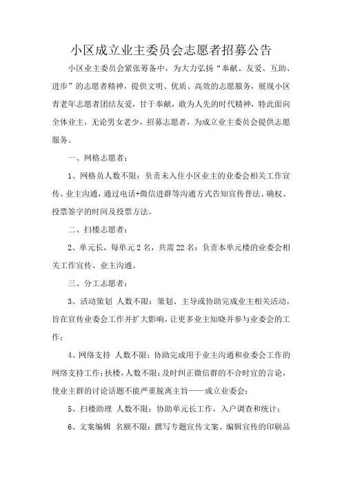 小区成立业主委员会志愿者招募公告