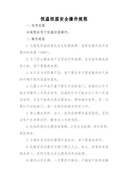 恒温恒湿安全操作规程