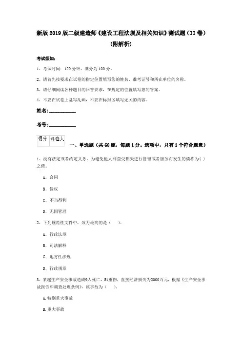 新版2019版二级建造师《建设工程法规及相关知识》测试题(II卷)(附解析)