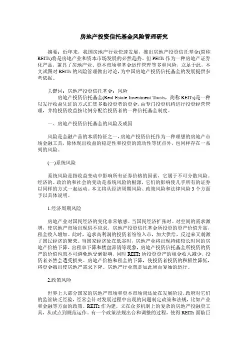 房地产投资信托基金风险管理研究