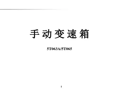 手动变速箱资料