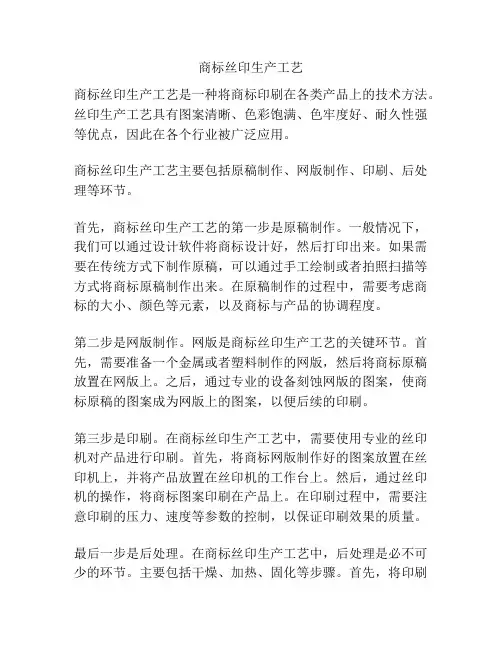商标丝印生产工艺