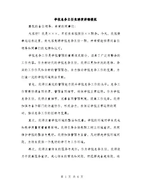 学校总务主任竞聘演讲稿模板（三篇）