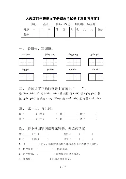 人教版四年级语文下册期末考试卷【及参考答案】