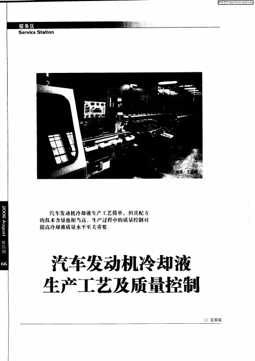 汽车发动机冷却液生产工艺及质量控制