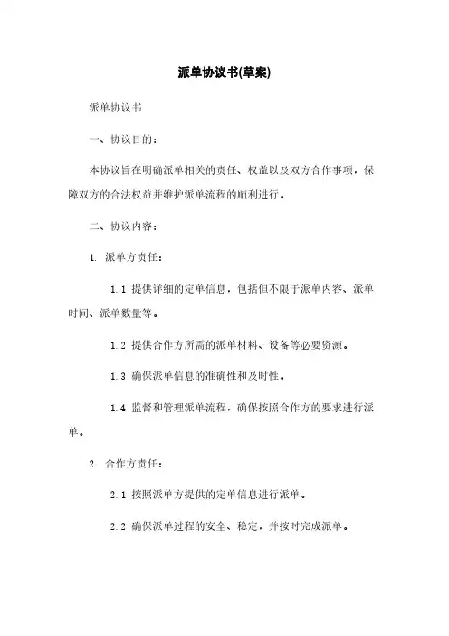派单协议书(草案)