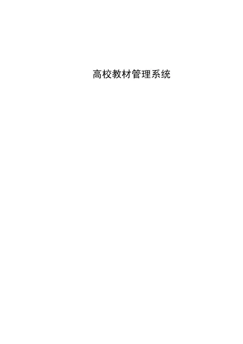 高校教材管理系统.doc
