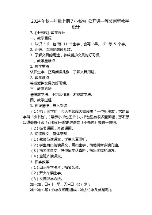 2024年秋一年级上册7小书包公开课一等奖创新教学设计
