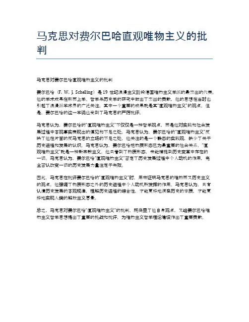 马克思对费尔巴哈直观唯物主义的批判