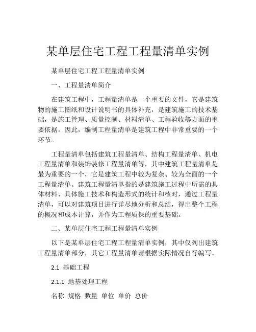 某单层住宅工程工程量清单实例