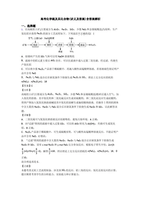 高考化学硫及其化合物(讲义及答案)含答案解析(1)