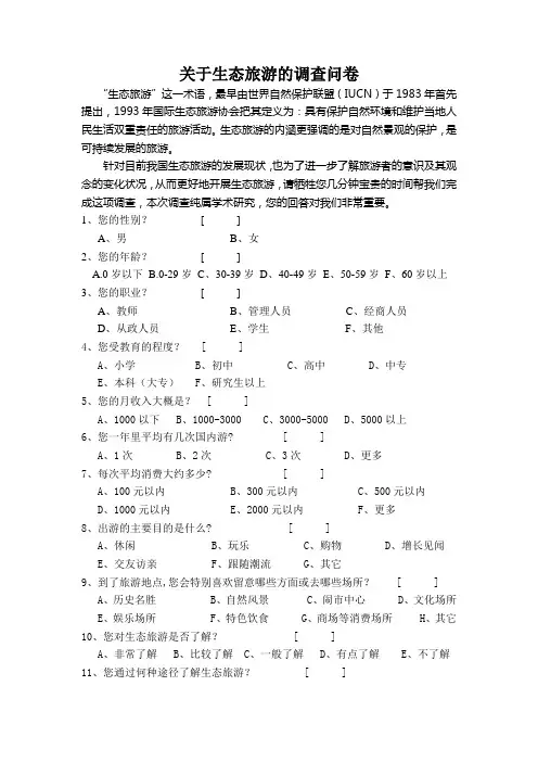 关于生态旅游的调查问卷