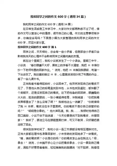 我和同学之间的作文600字（通用34篇）
