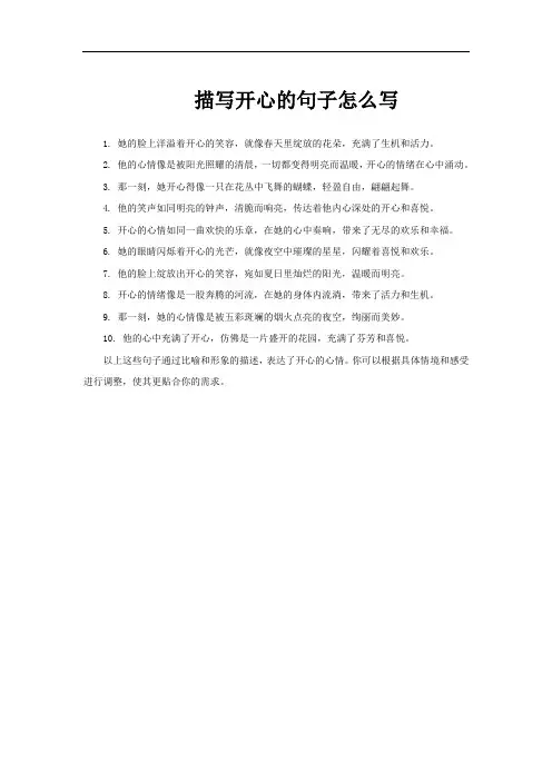 描写开心的句子怎么写