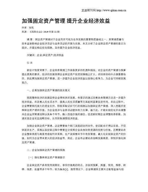加强固定资产管理提升企业经济效益