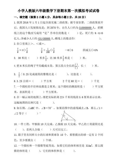 小学人教版六年级数学下册期末第一次模拟考试试卷(含参考答案)