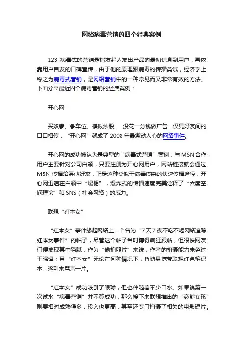 网络病毒营销的四个经典案例