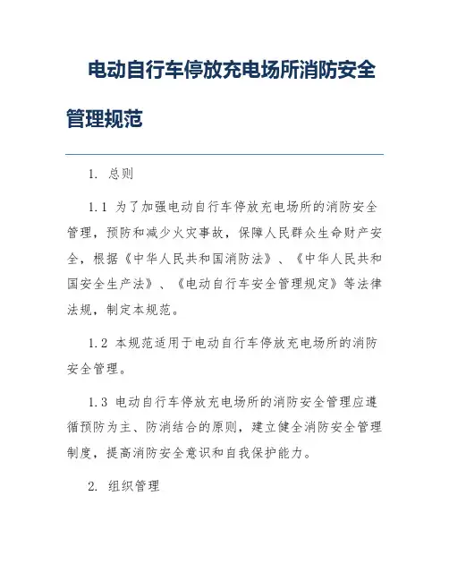 电动自行车停放充电场所消防安全管理规范
