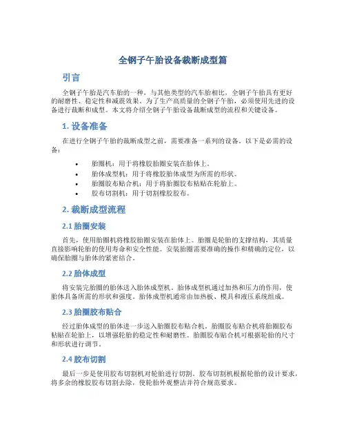 全钢子午胎设备裁断成型篇