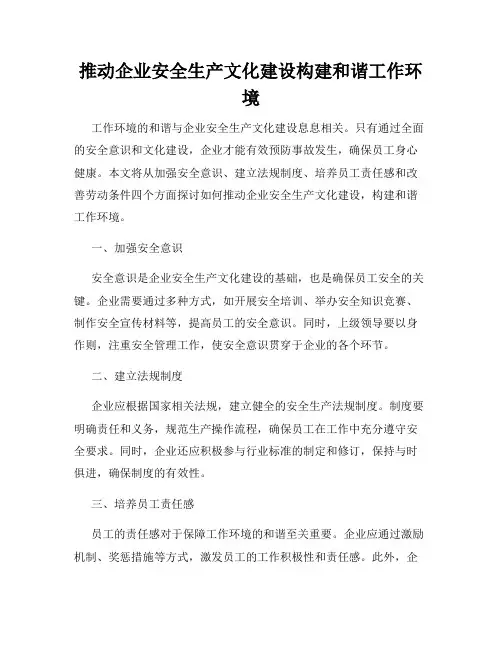 推动企业安全生产文化建设构建和谐工作环境