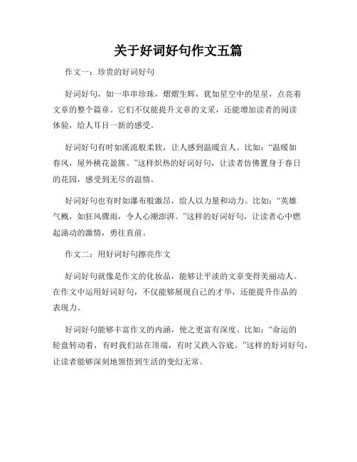 关于好词好句作文五篇