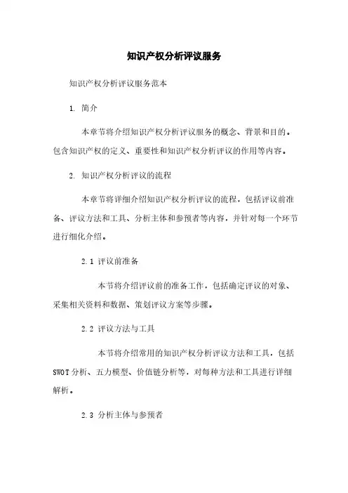 知识产权分析评议服务