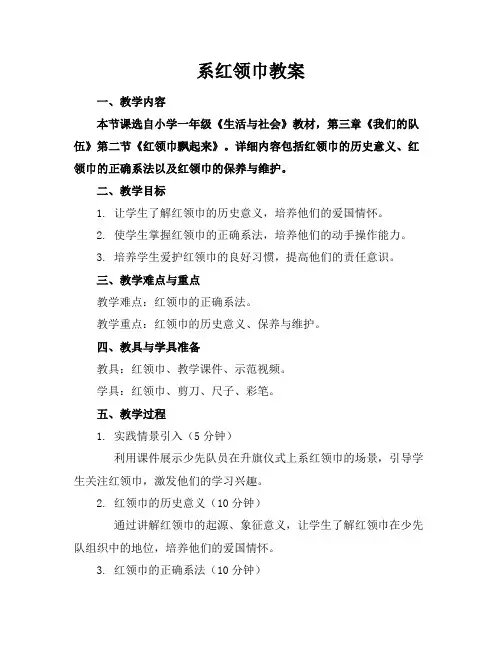 系红领巾教案