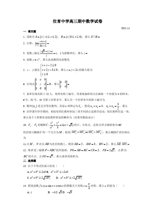 上海市位育中学2021届高三上学期期中考试数学试卷(2020.11)Word版含答案
