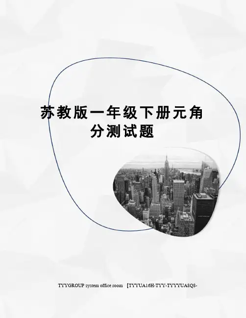 苏教版一年级下册元角分测试题