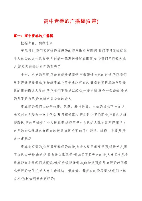 高中青春的广播稿(6篇)