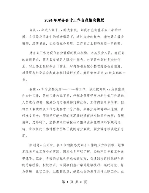 2024年财务会计工作自我鉴定模版（3篇）